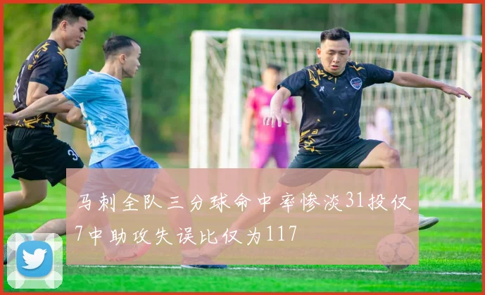 马刺全队三分球命中率惨淡31投仅7中助攻失误比仅为117