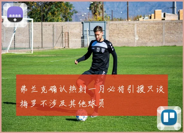 弗兰克确认热刺一月必将引援只谈梅罗不涉及其他球员