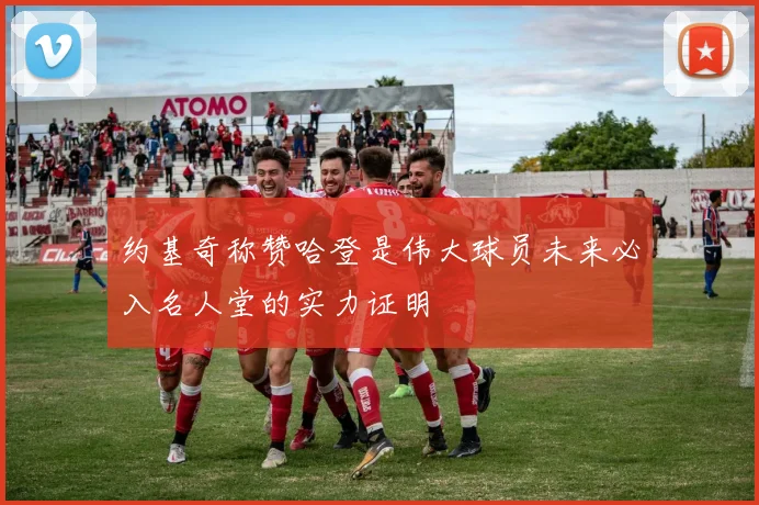 约基奇称赞哈登是伟大球员未来必入名人堂的实力证明