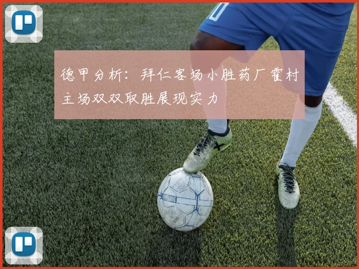 德甲分析：拜仁客场小胜药厂霍村主场双双取胜展现实力