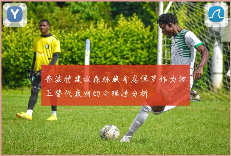 香波特建议森林狼考虑保罗作为控卫替代康利的合理性分析